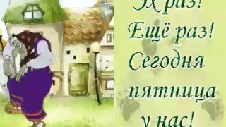 Эх Ещё раз сегодня Пятница у нас