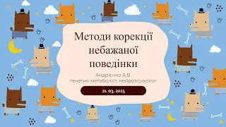 Методи корекції небажаної поведінки