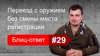 Смена места жительства с оружием без смены постоянной регистрации. Блиц-ответ #29