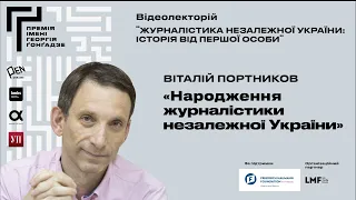 Віталій Портников: “Народження журналістики незалежної України”