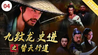 《九纹龙史进之替天行道》Bloody Dragon |朱晓辉 / 曹帅 / 张德晖 / 董婕【电视电影 Movie Series】