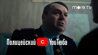 Полицейский с YouТюба | Трейлер (2022) | more.tv
