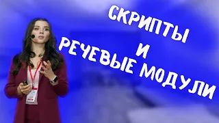 Занятие 7. Скрипты и речевые модули , Анастасия Белочкина, успешные скрипты