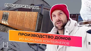 Производство домов из морских контейнеров. ПРОЦЕСС ИЗНУТРИ