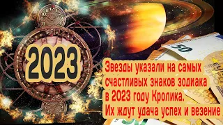 Звезды указали на самых счастливых знаков зодиака в 2023 году Кролика. Их ждут удача успех и везение