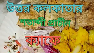 উত্তর কলকাতার শতাব্দী প্রাচীন ক্যাফে🥰|ওরিয়েন্টাল রেস্টুরেন্ট| Oriental Restaurant|Kolkata Food Vlog