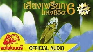 เสียงเพรียกแห่งชีวิต#6 - [ OFFICIAL AUDIO ]