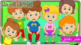 Arabic Kids songsارم سمسم 💃 - اغاني اطفال - غنِّ مع الأصدقاء - الأطفال السعداء نغمات روضة الأطفال