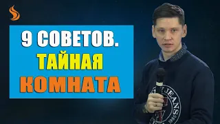 Валерий Гриб. 9 советов для тайной комнаты