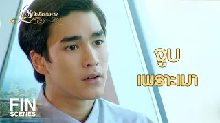 FIN | ทุกคนช่วยยืนยันกับภรรยาผมที ว่าผมกลับมาทำงานจนถึงเช้า | แรงปรารถนา EP.38 | Ch3Thailand