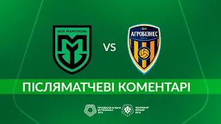 Маріуполь – Агробізнес. ПІСЛЯМАТЧЕВІ КОМЕНТАРІ / Перша ліга ПФЛ група «Чемпіонська»