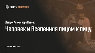 А. Львов. Человек и Вселенная лицом к лицу