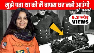 कल्पना चावला की मौत कैसे हुई | NASA ने छुपा लिया था कल्पना चावला का इतना बड़ा राज़ I