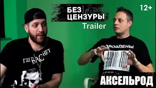 Илья Аксельрод - ТРЕЙЛЕР | Без Цензуры 02