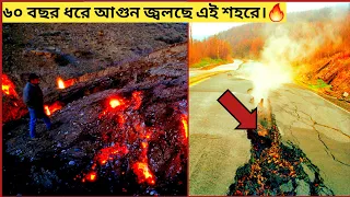 ৬০ বছর ধরে আগুন জ্বলছে এই শহরে ।The city has been burning for 60 years, scientists are clueless.