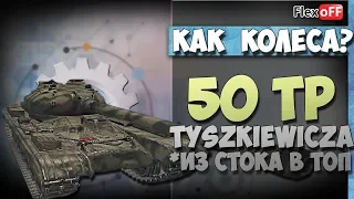 50TP Tyszkiewicza из стока в топ. World of Tanks.