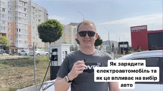 Як зарядити електроавтомобіль і як це впливає на вибір авто.