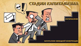 Все стадии капитализма пройдены, что дальше?