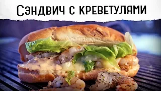 Луизианский шрим сэндвич с сыром бри | Готовьте, не стесняйтесь 🌶🌶🌶