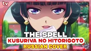 Kusuriya no Hitorigoto ED [The Spell] русский кавер от Marie Bibika