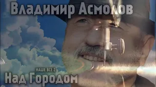 Владимир Асмолов  - Бесами мучимый