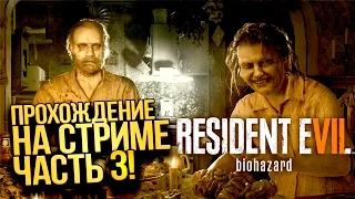 RESIDENT EVIL 7 - ФИНАЛ ИГРЫ! - ПРОХОЖДЕНИЕ НА СТРИМЕ! #3