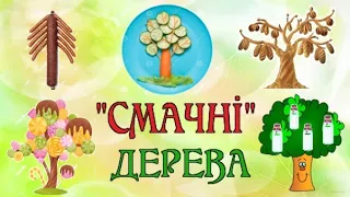 "СМАЧНІ" ДЕРЕВА