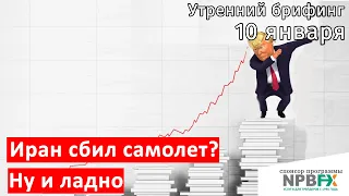 10 января | Утренний брифинг | Анализ и прогноз рынка FOREX, FORTS, ФР