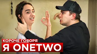 КОРОЧЕ ГОВОРЯ, Я ONETWO