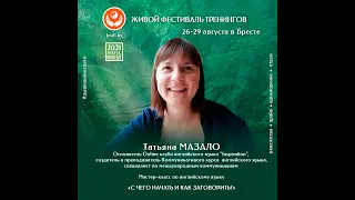 Татьяна Мазало - преподаватель английского языка. Мастер FEST LL  ЛЕТО 2021 БРЕСТ