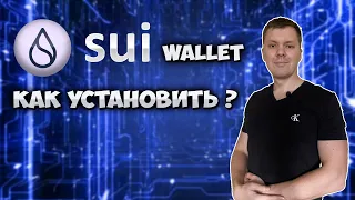 Sui Wallet как установить кошелек | Обзор sui wallet