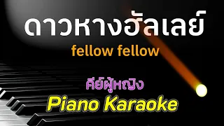 ดาวหางฮัลเลย์ fellow fellow คีย์ผู้หญิง  คาราโอเกะ 🎤 เปียโน by Tonx
