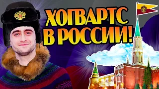 Что если бы Гарри Поттер учился в России?