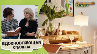 Дачный ответ 30.04.2023, "Вдохновляющая спальня"