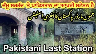 Jammu Line Per Pakistan ka last Railway Station Sialkot Cantt Pakistan Dekho