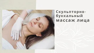 Скульпторно - Буккальный массаж лица.