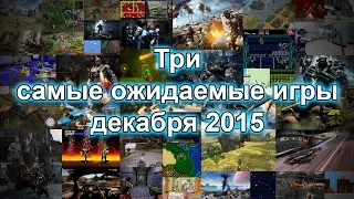 Три самые ожидаемые игры декабря 2015 г.