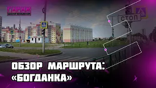 Экзаменационный маршрут ГИБДД г. Чебоксары. Богданка