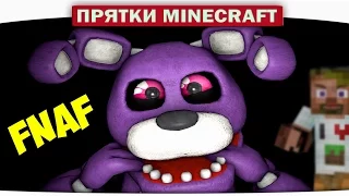 ч.16 БОНИ прячется от ДИЛЛЕРОНА!! FNAF - Прохождение Карт Minecraft (Прятки)