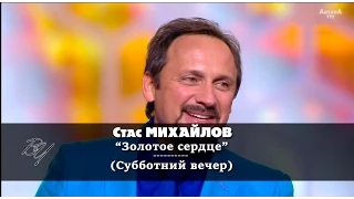 Стас Михайлов - Золотое сердце (Субботний вечер) HD