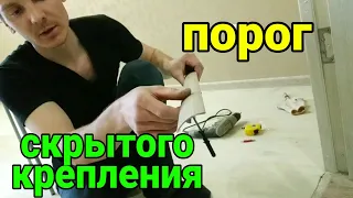 УСТАНОВКА  ПОРОГА СКРЫТОГО КРЕПЛЕНИЯ . РАЗНОУРОВНЕВЫЙ НАПОЛЬНЫЙ ПОРОГ