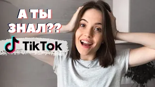 СЕКРЕТНЫЕ ФУНКЦИИ ТИК ТОКА | Как Снимать в Тик Ток 2020 | Монтаж и Редактор Видео в TikTok