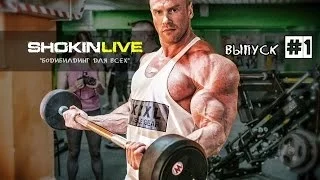 Выпуск #1 "Начало подготовки к чемпионату Мистер Вселенная 2014 NABBA" SHOKIN LIVE