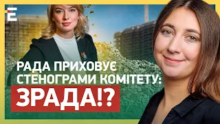 ЗАКОНОТВОРЧИЙ СКАНДАЛ! Рада ПРИХОВУЄ СТЕНОГРАМИ Комітету: ЗРАДА!?