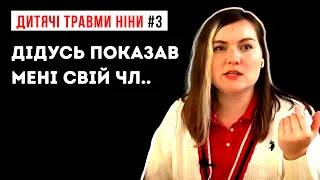 Ніно, це було конкретне сексуальне насильство! /Tравма недовіри і насильства /Дитячі травми Ніни 3