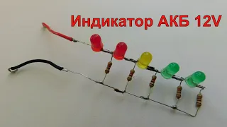 Индикатор заряда аккумуляторной батареи 12V.12V Battery Charge Indicator