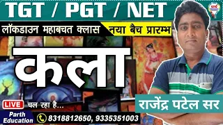 TGT / PGT/NET || ART|    | BY RAJENDRA PATEL sir