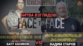 Face to Face Бату Хасиков vs Вадим Старов. Битва взглядов. Волшебная улыбка Будды # 1 Бесконтакт НЛП