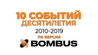 Главные СОБЫТИЯ ДЕСЯТИЛЕТИЯ| 2010 - 2019|Версия Bombus