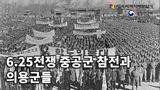 6.25전쟁 중공군 참전과 의용군들